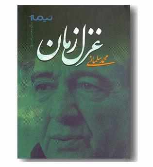 غزل زمان