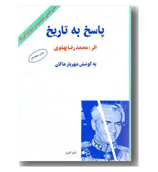 پاسخ به تاریخ