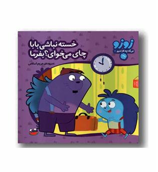 زوزو می گه چه کار کنیم 12- خسته نباشی بابا چای می خوای بفرما 