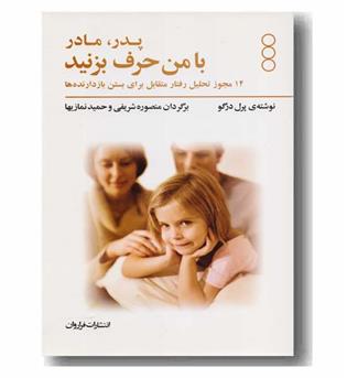 پدر و مادر با من حرف بزنید