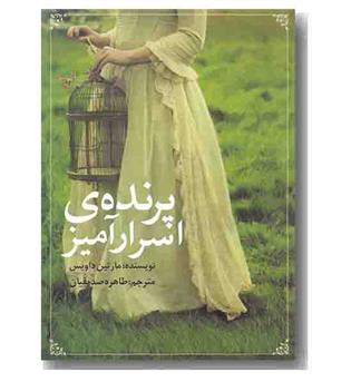 پرنده ی اسرار آمیز