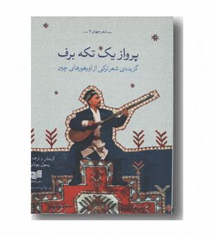 پرواز یک تکه برف