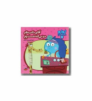 زوزو می گه چه کار کنیم 22 - آقای دکتر سلام درد می کنه شست پام 