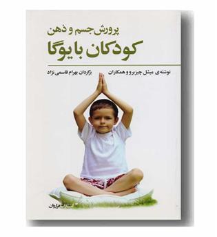 پرورش جسم و ذهن کودکان با یوگا