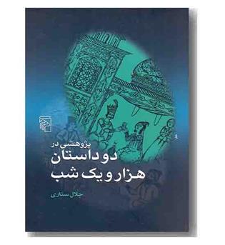 پژوهشی در دو داستان هزار و یک شب