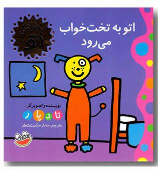 اتو به تخت خواب می رود 