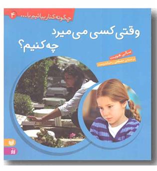 چگونه کنار بیائیم با... 4 - وقتی کسی می میرد چه کنیم