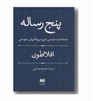 پنج رساله