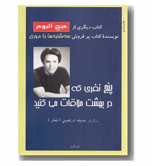 پنج نفری که در بهشت ملاقات می کنید