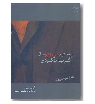 به احترام سی و پنج سال گریه نکردن 