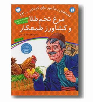 قصه های پند آموز برای کودکان 12 - مرغ تخم  طلا و کشاورز طمعکار