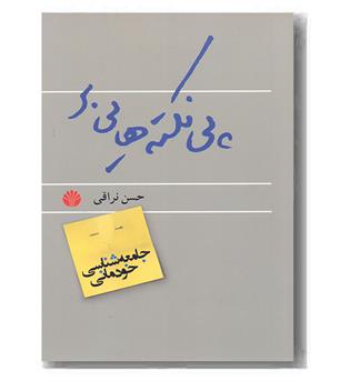 جامعه شناسی خودمانی پی نکته هایی بر