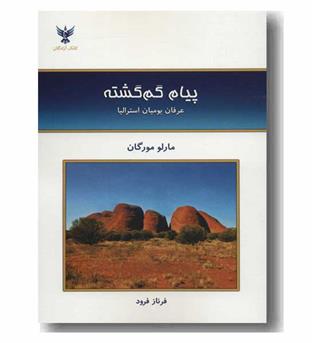 پیام گم گشته عرفان بومیان استرالیا
