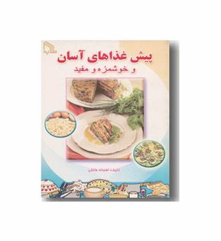 پیش غذاهای آسان و خوشمزه و مفید