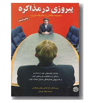 پیروزی در مذاکره