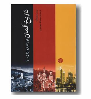 تاریخ آلمان از 1871 تا 2005