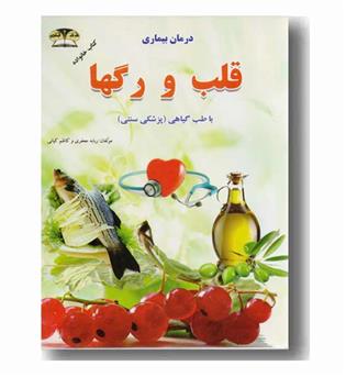 درمان بیماری قلب و رگها 