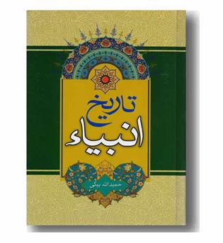 تاریخ انبیاء