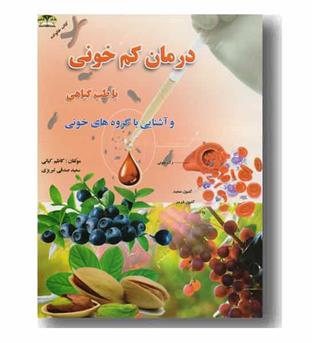 درمان کم خونی با طب گیاهی 