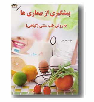 پیشگیری از بیماری ها به روش طب سنتی 