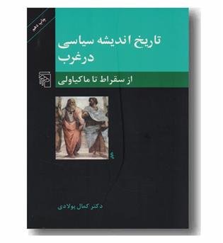 تاریخ اندیشه سیاسی در غرب ار سقراط تا ماکیاولی