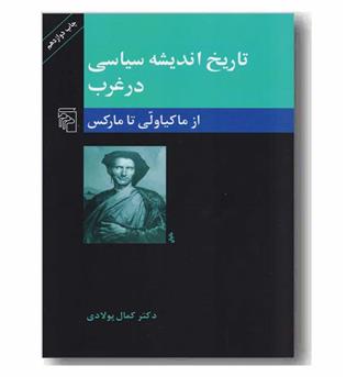 تاریخ اندیشه سیاسی در غرب از ماکیاولی تا مارکس