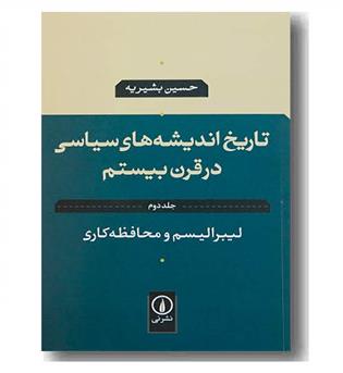 تاریخ اندیشه های سیاسی در قرن بیستم جلد دوم لیبرالیسم و محافظه کاری 