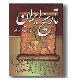 تاریخ ایران از آغاز تا اسلام