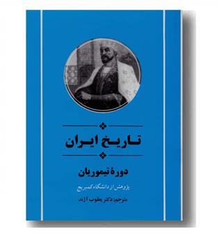 تاریخ ایران دوره تیموریان