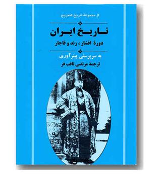 تاریخ ایران دوره افشار زند و قاجار