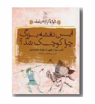 تاریخ با غرغر های اضافه این نقشه بزرگ چرا کوچک شد