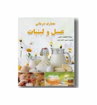 مصارف درمانی عسل و لبنیات 