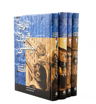 تاریخ جهان باستان و قرون وسطی 4جلدی