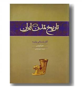 تاریخ تمدن ایران جلد اول