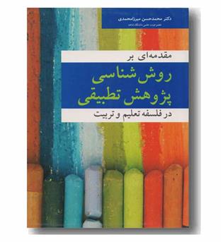 مقدمه ای بر روش شناسی پژوهش تطبیقی