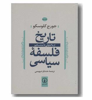 تاریخ فلسفه سیاسی 3 از ماکیاولی تا منتسکیو