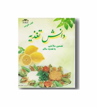 دانش تغذیه 