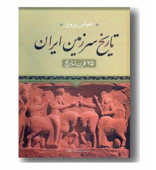 تاریخ سرزمین ایران 25 قرن تاریخ