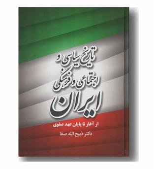 تاریخ سیاسی اجتماعی و فرهنگی ایران از آغاز تا پایان عهد صفوی
