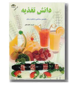 دانش تغذیه 