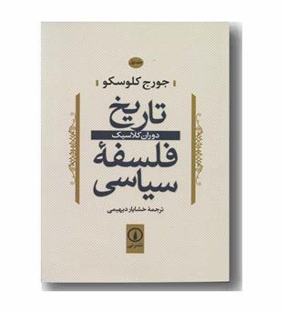 تاریخ فلسفه سیاسی 1 دوران کلاسیک