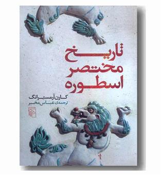 تاریخ مختصر اسطوره