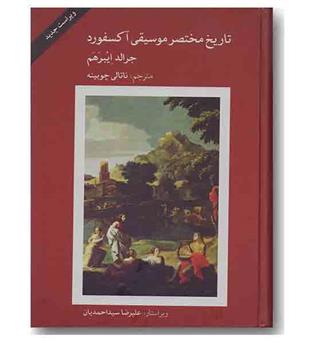 تاریخ مختصر موسیقی آکسفورد