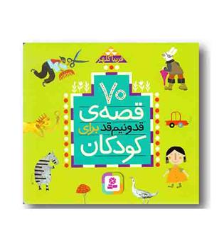 70 قصه قد و نیم قد برای کودکان