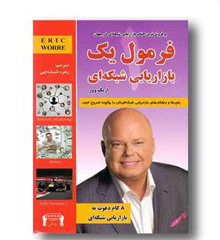 فرمول یک بازاریابی شبکه ای