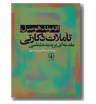 تاملات دکارتی مقدمه ای بر پدیده شناسی