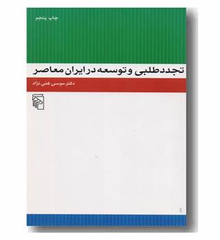 تجددطلبی و توسعه در ایران معاصر
