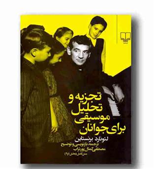 تجزیه و تحلیل موسیقی برای جوانان