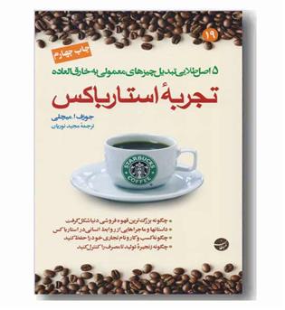 تجربه استارباکس