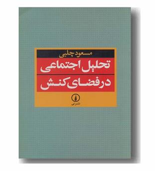 تحلیل اجتماعی در فضای کنش